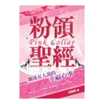 粉領聖經《職場女人談的幸福心事》