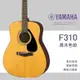 【非凡樂器】YAMAHA F310木吉他/原木色/民謠吉他/公司貨