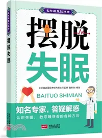 在飛比找三民網路書店優惠-名院名醫談健康-輕鬆擺脫失眠（簡體書）