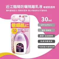 在飛比找樂天市場購物網優惠-近江豔陽防曬隔離乳液 敏感肌適用(SPF32PA++) 30