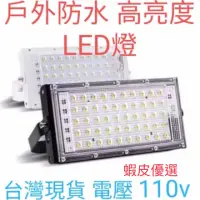 在飛比找蝦皮購物優惠-110v電壓  LED燈 露營神器 50W 超強光LED 投