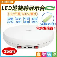 在飛比找樂天市場購物網優惠-[享樂攝影]【25cm LED燈旋轉展示台】載重25KG U