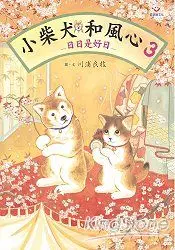 在飛比找樂天市場購物網優惠-小柴犬和風心3：日日是好日