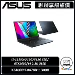 聊聊詢問享甜甜價｜ASUS VIVOBOOK PRO｜K3400PH｜14吋 2.8K OLED｜台南市東區實體門市