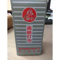 在飛比找蝦皮購物優惠-鎢絲燈泡 富山照明E27 120V 250W 傳統燈泡 台灣