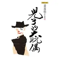 在飛比找蝦皮商城優惠-兒子的大玩偶＜啃書＞