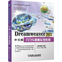 在飛比找Yahoo!奇摩拍賣優惠-易匯空間 正版書籍Dreamweaver 2021中文版入門
