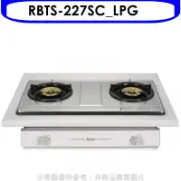 在飛比找環球Online優惠-林內【RBTS-227SC_LPG】雙口不鏽鋼RBTS-22