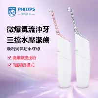 在飛比找蝦皮購物優惠-【PHILIPS 飛利浦】空氣動能沖牙機 牙線機 洗牙機HX