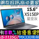 🎉聊聊享底價 ASUS X515EP-0221G1135G7 星空灰 I5-1135G7 MX330