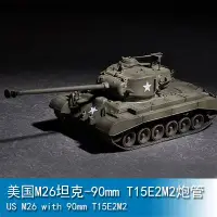 在飛比找Yahoo!奇摩拍賣優惠-小號手 1/72 美國M26坦克-90mm T15E2M2炮