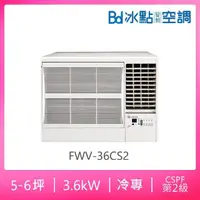 在飛比找momo購物網優惠-【BD 冰點】5-6坪二級變頻冷專右吹窗型冷氣(FWV-36