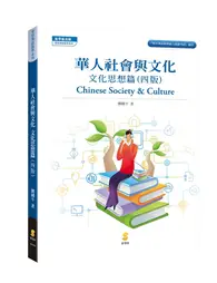 在飛比找TAAZE讀冊生活優惠-華人社會與文化—文化思想篇