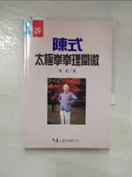 【書寶二手書T1／體育_LEE】陳式太極拳拳理闡微_原價350_馬虹