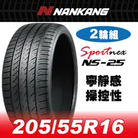 在飛比找PChome24h購物優惠-【官方直營】南港輪胎 NS-25 205/55R 16 91