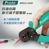 在飛比找樂天市場購物網優惠-【Pro'sKit 寶工】CP-462G四邊自調歐式端子壓著