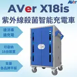 AVER X18IS 紫外線殺菌智能充電車【18台裝置】VR頭盔、平板、筆記型電腦、CHROMEBOOK 殺菌充電車