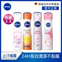 在飛比找蝦皮商城優惠-(3入組)【NIVEA 妮維雅】止汗爽身噴霧 美白精華系列1