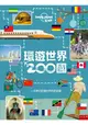 環遊世界200國：一本帶你走遍世界的旅遊書?