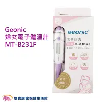 在飛比找蝦皮商城優惠-Geonic吉歐尼克婦女電子體溫計MT-B231F 台灣製 