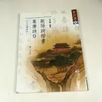 【考試院二手書】《歐陽詢楷書集唐詩9 七言律詩》│蕙風堂│吳鴻鵬│七成新(11E13)