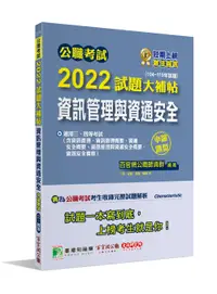 在飛比找誠品線上優惠-公職考試2022試題大補帖: 資訊管理與資通安全 (104-