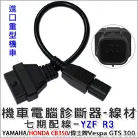 在飛比找PChome24h購物優惠-機車電腦診斷器-七期配線(YAMAHA/偉士牌)