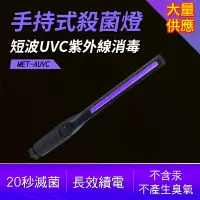 在飛比找Yahoo奇摩購物中心優惠-手持式殺菌燈 紫外線殺菌燈 手持殺菌棒 消毒燈 口罩除菌 便