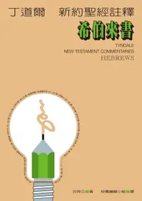 在飛比找樂天市場購物網優惠-【電子書】丁道爾新約聖經註釋——希伯來書