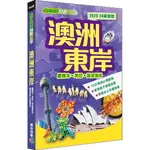 澳洲東岸: 墨爾本．悉尼．黃金海岸 (2023-24最新版)/雋佳編輯部 ESLITE誠品