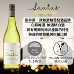 【習禾】LAUTUS勞特斯 SAUVIGNON BLANC 白蘇維濃無酒精白酒風味飲 南非第一款無酒精品牌 只有11大卡