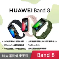 在飛比找樂天市場購物網優惠-【贈紓壓小物】HUAWEI Band 8 (台灣公司貨)