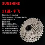 日暉/SUNSHINE 山地車11速卡式飛輪11-42T齒輪 兼容SHIMANO SRAM