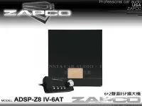 在飛比找Yahoo!奇摩拍賣優惠-音仕達汽車音響 美國 ZAPCO ADSP-Z8 IV-6A