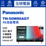 PANASONIC國際牌電視50吋、4K語音物聯網液晶電視 TN-50W80AGT