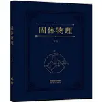 固體物理（簡體書）(精裝)/韋丹《高等教育出版社》【三民網路書店】