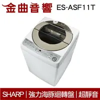 在飛比找樂天市場購物網優惠-SHARP 夏普 ES-ASF11T 超靜音 無孔槽變頻洗衣