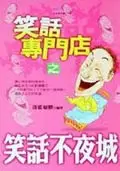 在飛比找TAAZE讀冊生活優惠-笑話專門店之笑話不夜城