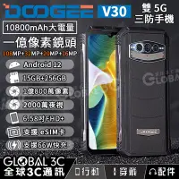 在飛比找Yahoo!奇摩拍賣優惠-Doogee V30 雙5G三防手機 支援eSIM 15+2