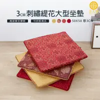 在飛比找蝦皮商城優惠-【金大器】奢華宮廷刺繡緹花大型坐墊-厚款3cm50*50cm