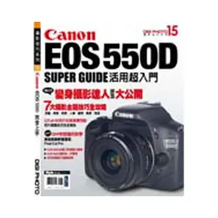 Canon EOS 550D活用超入門