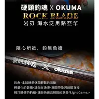 在飛比找蝦皮購物優惠-嘉原釣具 OKUMA ROCK BLADE 岩刃 根魚竿 路