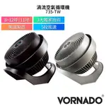 美國 VORNADO 沃拿多 8-12坪用 渦流空氣循環扇 735B-TW 735-TW 黑 / 灰 兩色 美國原裝進口