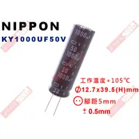 在飛比找蝦皮購物優惠-威訊科技電子百貨 KY1000UF50V NIPPON 電解