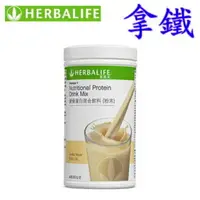 在飛比找樂天市場購物網優惠-賀寶芙 Herbalife 營養蛋白混合飲料 拿鐵 奶昔