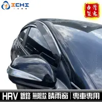 在飛比找蝦皮商城優惠-hrv晴雨窗 鍍鉻 無限款 /適用於 h-rv晴雨窗 hrv