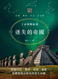 在飛比找樂天kobo電子書優惠-上帝的叛徒iii 迷失的帝國 - Ebook