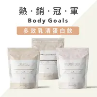 在飛比找ihergo愛合購優惠-免運!【Body Goals】多效乳清蛋白飲 大包裝系列 -