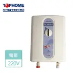 【TOPHOME 莊頭北工業】瞬熱式型電熱水器-220V-舊機回收需另加價(EX-4588)-北北基含基本安裝