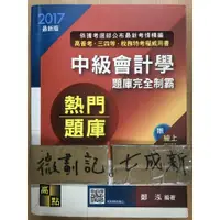 在飛比找蝦皮購物優惠-2017 中級會計學題庫完全制霸 / 鄭泓 / 高點